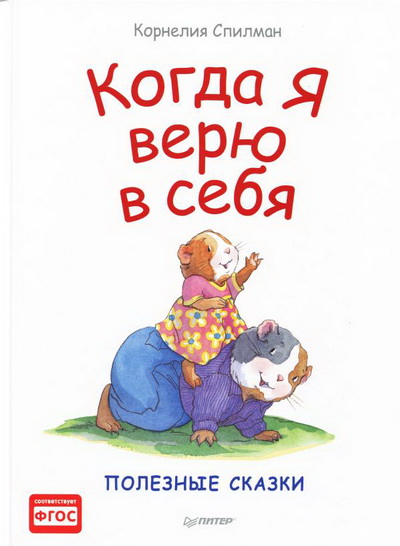 Когда Я верю в себя - Спилман (2017)_0.jpg